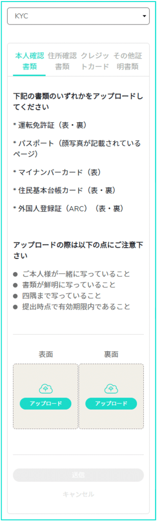 本人確認書類(KYC)のアップロードについて